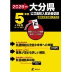 公立高校入試過去問題シリーズ  大分県公立高校入試過去問題 〈２０２６年度〉 - 英語リスニング問題音声データ対応　５年間＋３年間＜