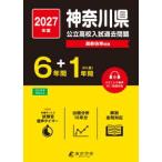 神奈川県公立高校入試過去問題〈２０２７年度〉―最新倍率収録