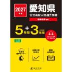 愛知県公立高校入試過去問題〈２０２７年度〉―最新倍率収録