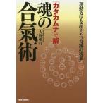 カタカムナ」で解く魂の合氣術 運動力学を超えた“奇跡の現象” 大野朝行