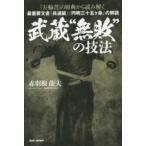 『五輪書』の原典から読み解く武蔵“無敗”の技法―最重要文書『兵道鏡』『円明三十五ヶ条』の解読