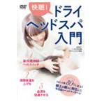 <DVD> DVD>..! dry head spa введение 