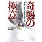 奇襲の極意 - “虚”をつき必ず倒す武術技法