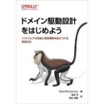 ドメイン駆動設計をはじめよう - ソフトウェアの実装と事業戦略を結びつける実践技法