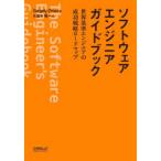 ショッピングソフトウェア ソフトウェアエンジニアガイドブック―世界基準エンジニアの成功戦略ロードマップ