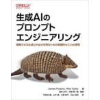 生成ＡＩのプロンプトエンジニアリング―信頼できる生成ＡＩの出力を得るための普遍的な入力の原則