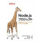 Node.jsプロジェクト - 実践的なWebアプリケーションとバックエンドAPIの構築