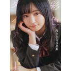 彩色ダイアリー―西永彩奈写真集