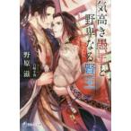 ラルーナ文庫  気高き愚王と野卑なる賢王