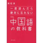 一度読んだら絶対に忘れない中国語の教科書