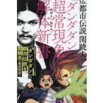 Mr. город легенда .. Хара. [ Dan da Dan ] паранормальные явления разборка новая книга 