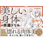 美しい身体の作画ドリル