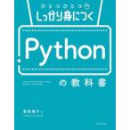 ひとつひとつしっかり身につくＰｙｔｈｏｎの教科書