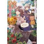 ツギクルブックス  騎士の夫に隠し子がいたので離婚して全力で逃げ切ります―今更執着されても強力な味方がいますので！