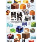 デジタルイラストの「質感」描き方事典―ＣＬＩＰ　ＳＴＵＤＩＯ　ＰＡＩＮＴ　ＰＲＯ／ＥＸで描く！ディテールにこだわる彩色テクニック５９