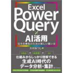 Ｅｘｃｅｌ　Ｐｏｗｅｒ　Ｑｕｅｒｙ　×　ＡＩ活用 - 完全自動化のための新しい使い方