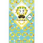 精神診療プラチナマニュアル　Ｇｒａｎｄｅ （第３版）