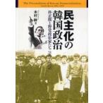 民主化の韓国政治—朴正煕と野党政治家たち１９６１〜１９７９