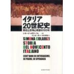 イタリア２０世紀史—熱狂と恐怖と希望の１００年