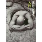 進化倫理学入門