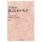 アリオスト　狂えるオルランド〈下〉 （新装版）