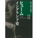 ヒューム　イングランド史 〈２〉