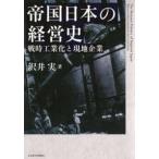 帝国日本の経営史―戦時工業化と現地企業