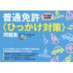 オールカラー　普通免許“ひっかけ対策”問題集