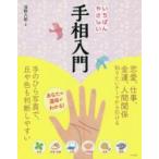 いちばんやさしい手相入門