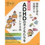 最新図解　ＡＤＨＤの子どもたちをサポートする本
