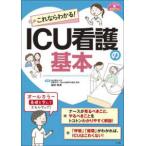 ナースのための基礎ＢＯＯＫ  これならわかる！ＩＣＵ看護の基本