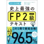 史上最強のＦＰ２級ＡＦＰテキスト〈２３−２４年版〉