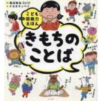 きもちのことば―こども語彙力えほん