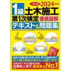 １級土木施工第１次検定徹底図解テキスト＆問題集〈２０２４年版〉―一発合格！