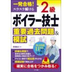 一発合格！スラスラ解ける２級ボイラー技士重要過去問題＆模試