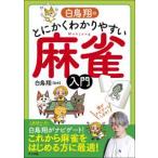 白鳥翔のとにかくわかりやすい麻雀入門