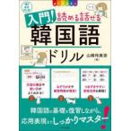 入門！読める話せる韓国語ドリル―音声ＤＬ版　オールカラー