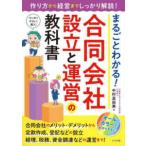まるごとわかる！合同会社設立と運営の教科書