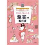 知れば世界が見えてくる！やさしくわかる聖書の教科書