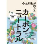  visual иллюстрированная книга сейчас . будущее . понимать карбоновый нейтральный 