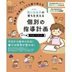 幼稚園・保育園・こども園で使える気になる子の育ちを支える個別の指導計画サポートブック