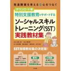 特別支援教育をサポートするソーシャルスキルトレーニング（ＳＳＴ）実践教材集