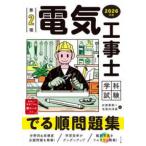 第２種電気工事士学科試験でる順問題集〈２０２６年版〉
