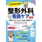 ナースのための基礎ＢＯＯＫ  これならわかる！整形外科の看護ケア - 疾患のメカニズムから、症状、治療法まで （第２版）