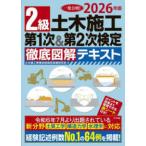 ２級土木施工第１次＆第２次検定徹底図解テキスト〈２０２６年版〉