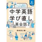 シンプル英語でここまで話せる！中学英語学び直し英会話