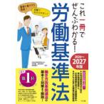 これ一冊でぜんぶわかる！労働基準法〈２０２６〜２０２７年版〉