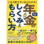 年金のしくみともらい方〈２６−２７年版〉―これ１冊ですっきりわかる！