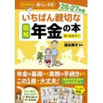 図解いちばん親切な年金の本〈２６−２７年版〉