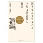 活字を友とする人と本屋と図書館の物語―鳥取を「図書館先進県」に変えた５０年